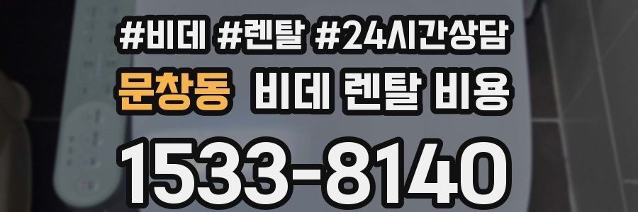 문창동 비데 렌탈 비용