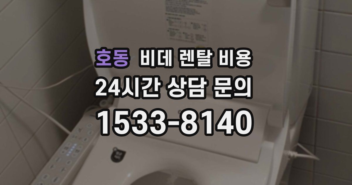 호동 비데 렌탈 비용