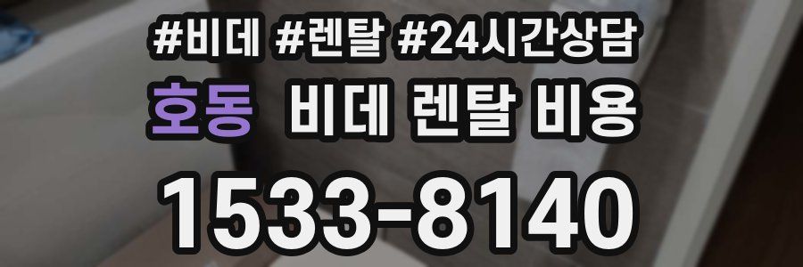 호동 비데 렌탈 비용