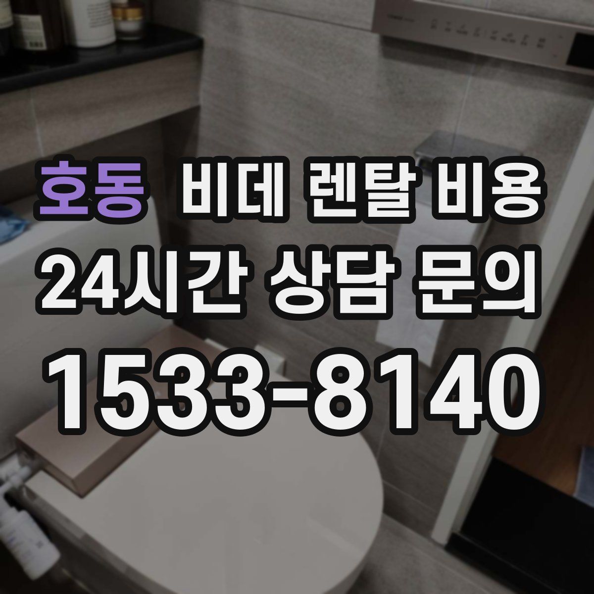 호동 비데 렌탈 비용