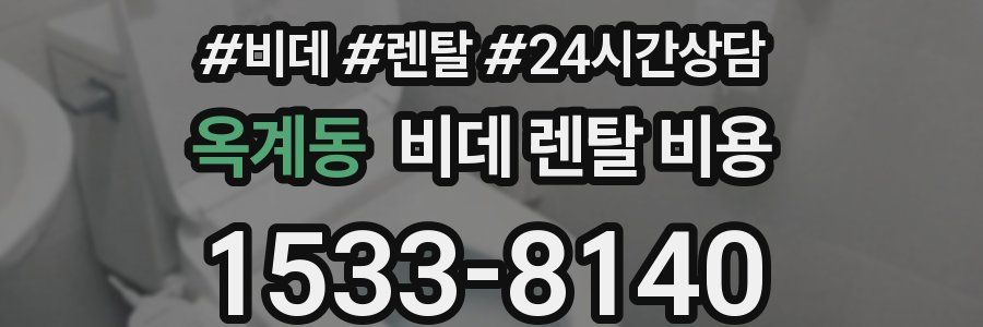 옥계동 비데 렌탈 비용