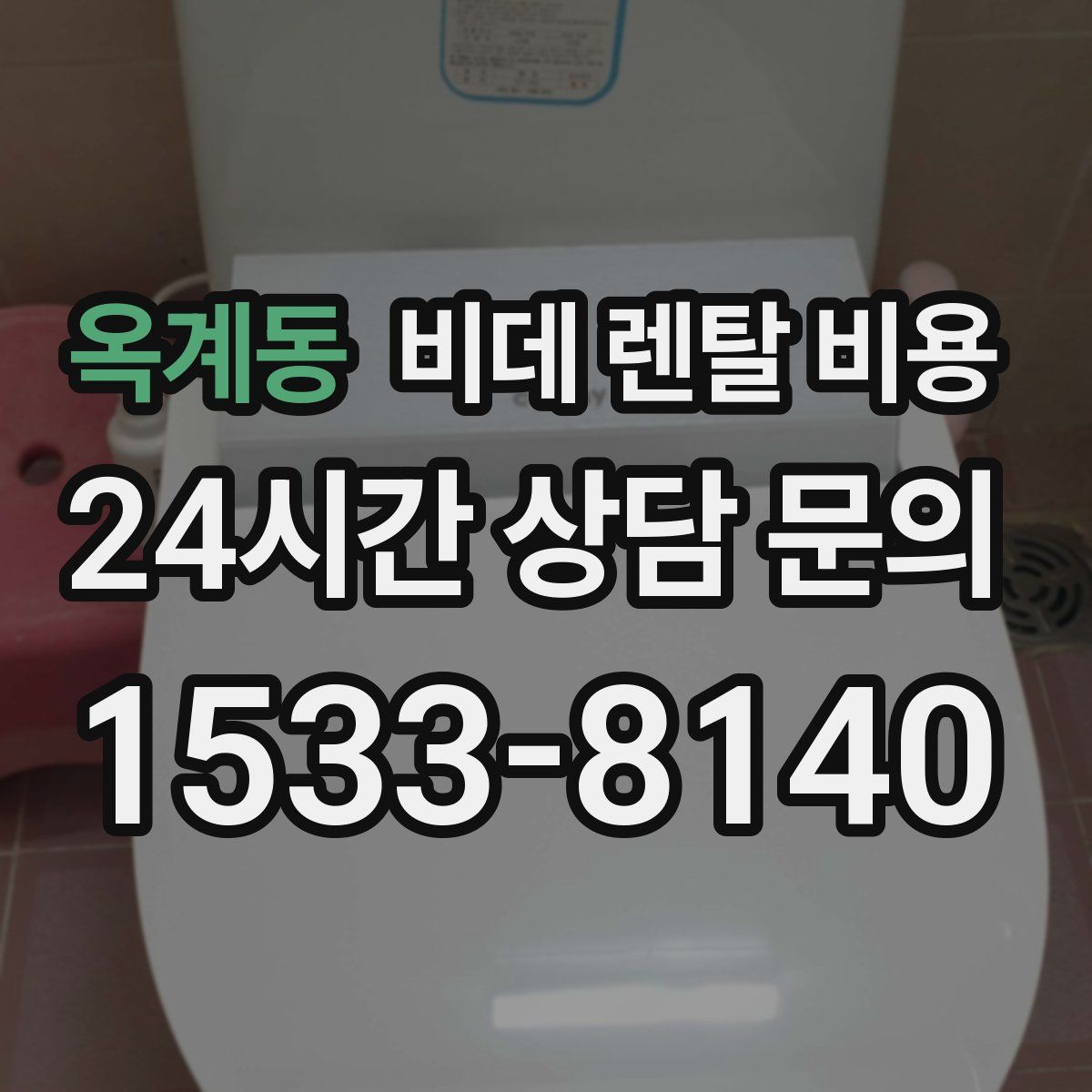옥계동 비데 렌탈 비용