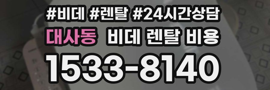 대사동 비데 렌탈 비용