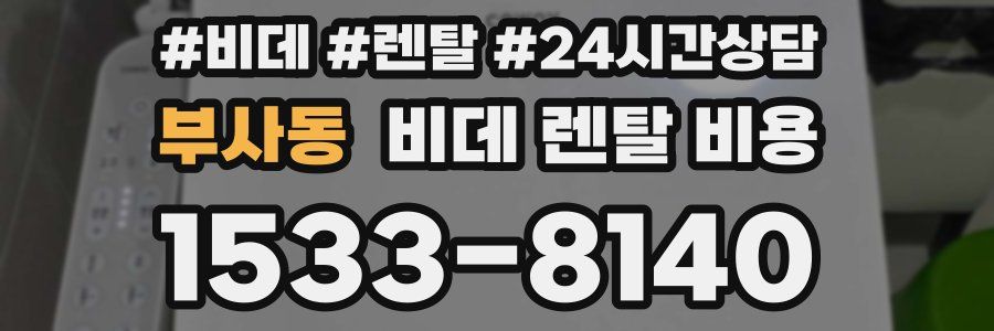 부사동 비데 렌탈 비용