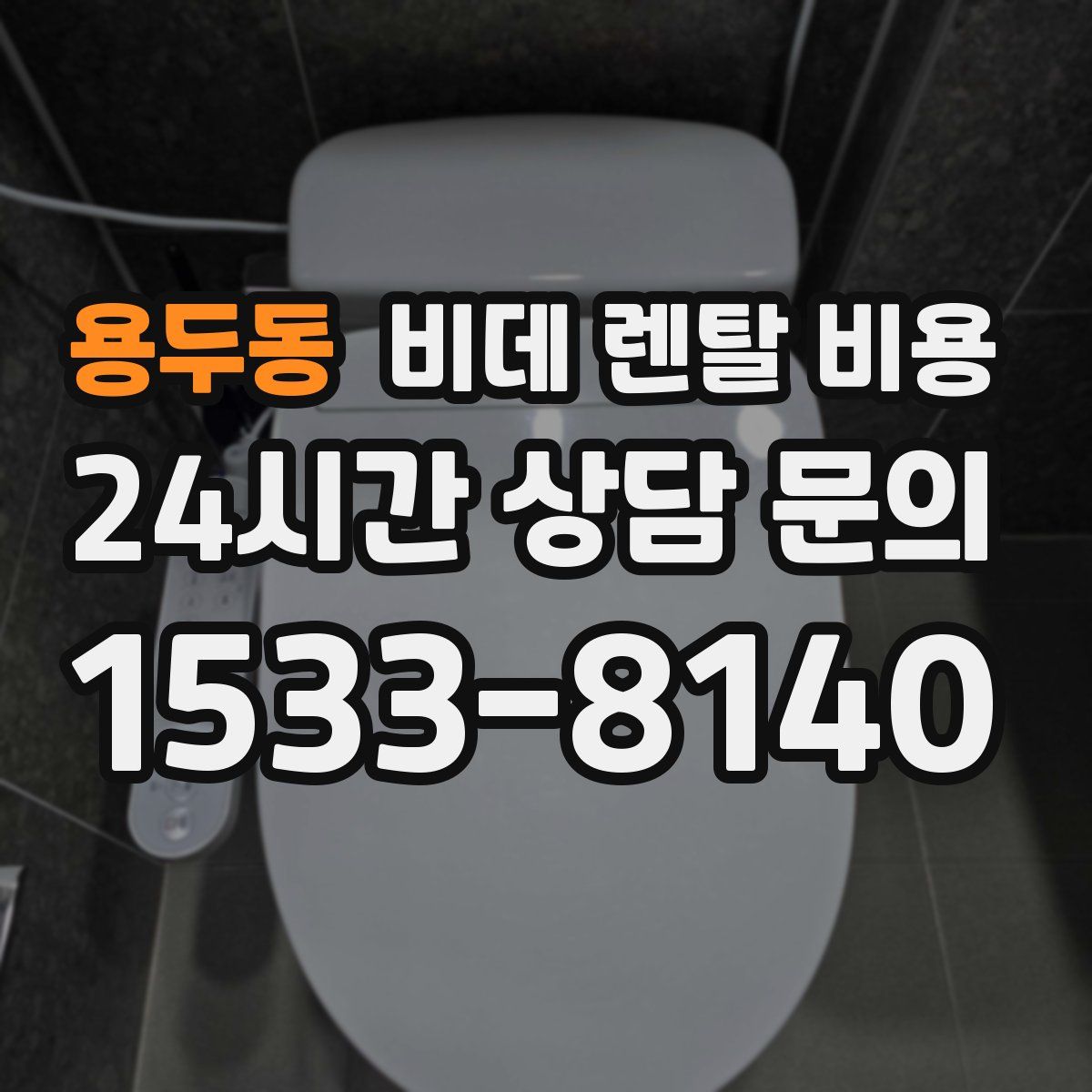 용두동 비데 렌탈 비용