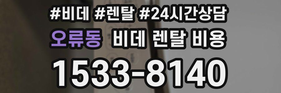 오류동 비데 렌탈 비용