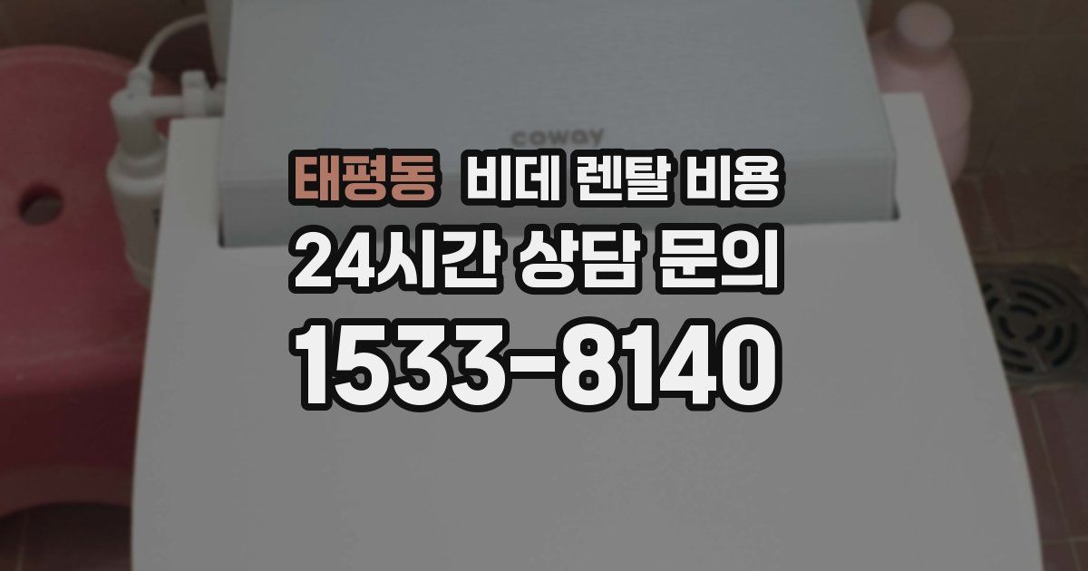 태평동 비데 렌탈 비용