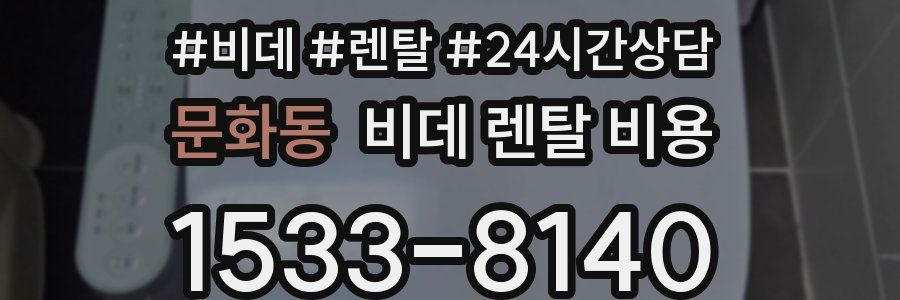 문화동 비데 렌탈 비용