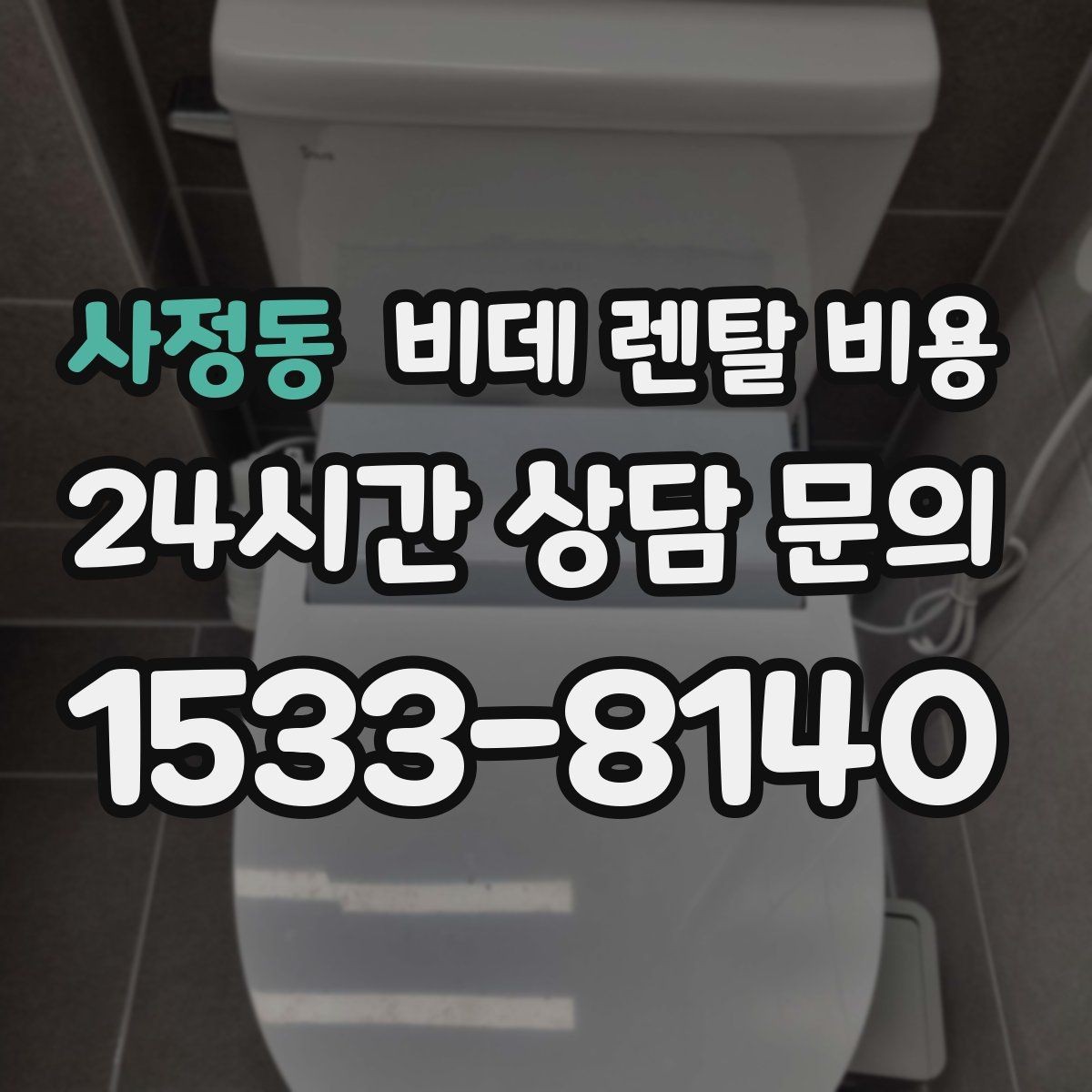 사정동 비데 렌탈 비용 비슷한 상품 사이에서 차이를 보는 핵심 포인트