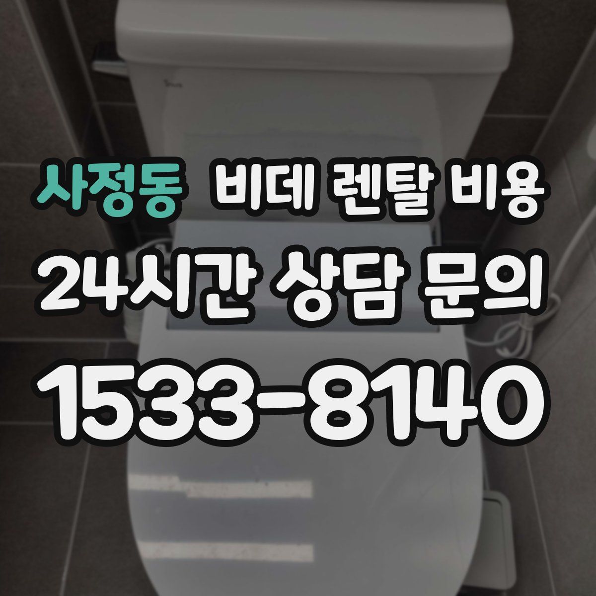 사정동 비데 렌탈 비용