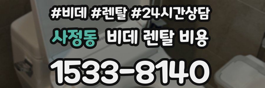 사정동 비데 렌탈 비용