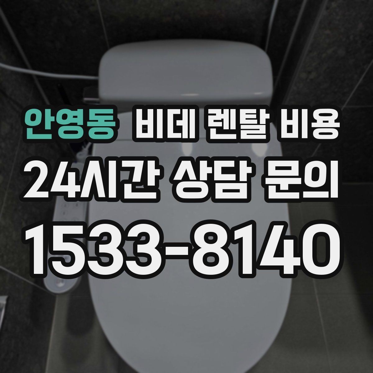안영동 비데 렌탈 비용 기능 과잉보다 중요한 실사용 기준