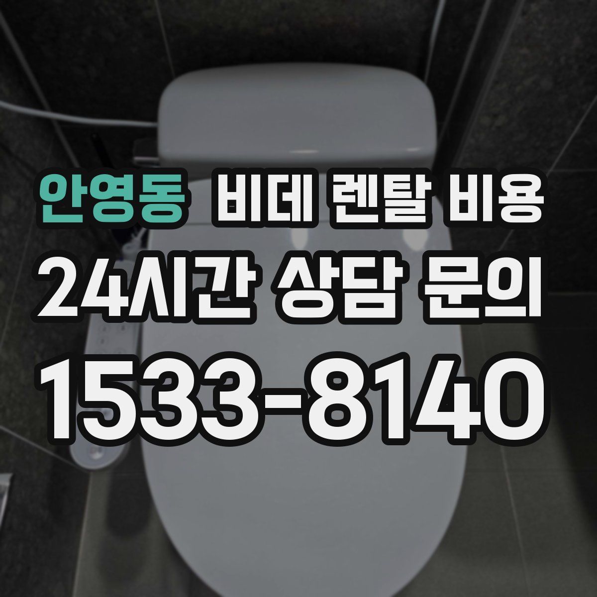 안영동 비데 렌탈 비용