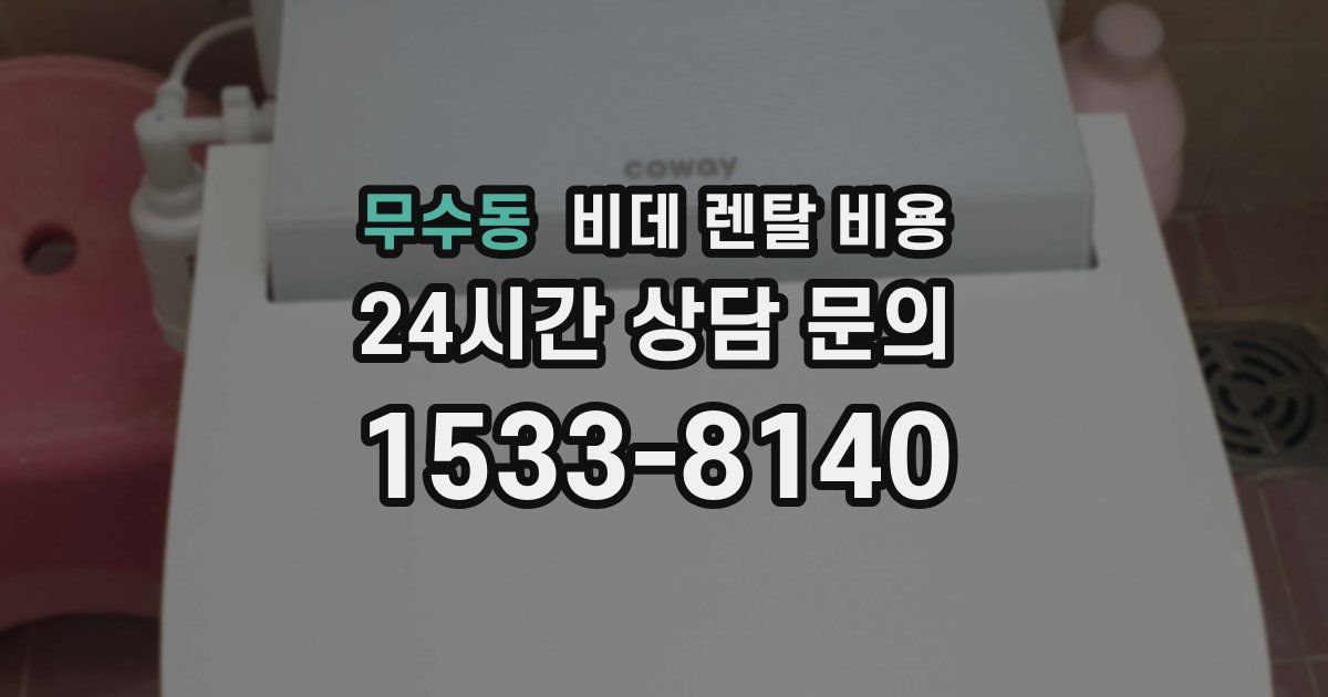 무수동 비데 렌탈 비용