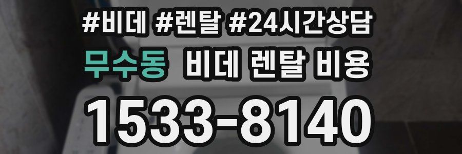 무수동 비데 렌탈 비용