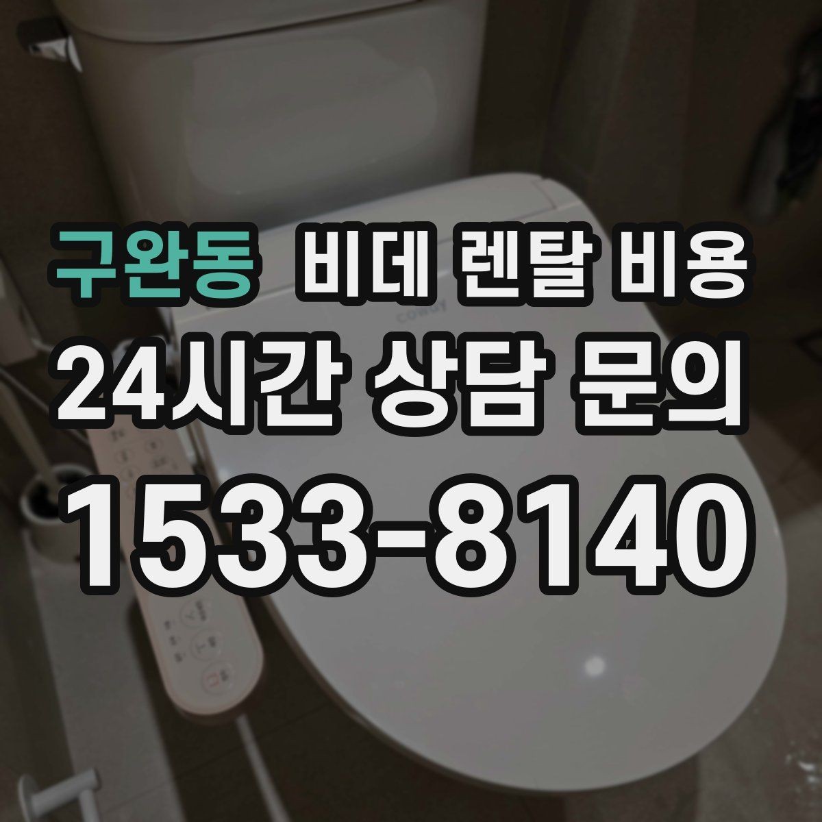 구완동 비데 렌탈 비용 설치 가능 지역과 일정 확인 팁