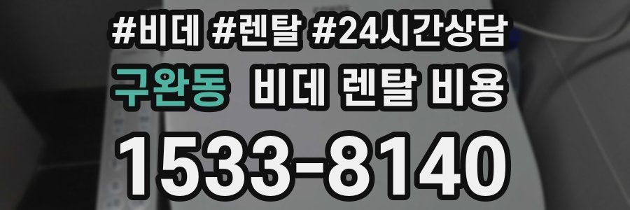 구완동 비데 렌탈 비용