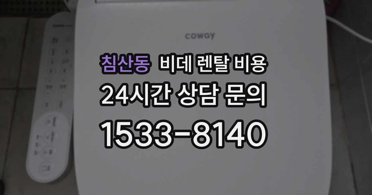 침산동 비데 렌탈 비용