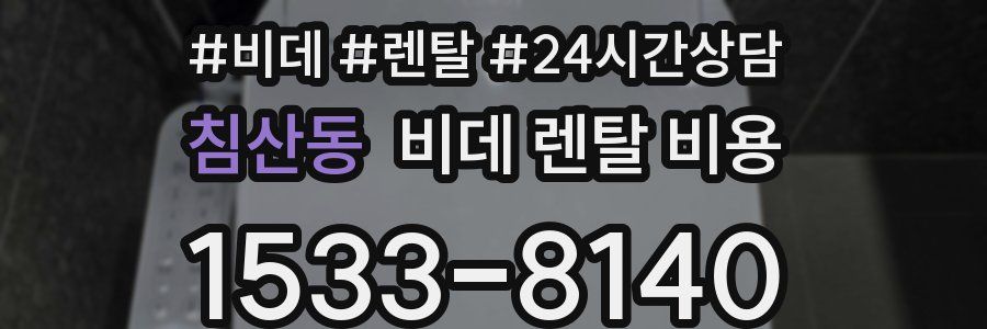 침산동 비데 렌탈 비용