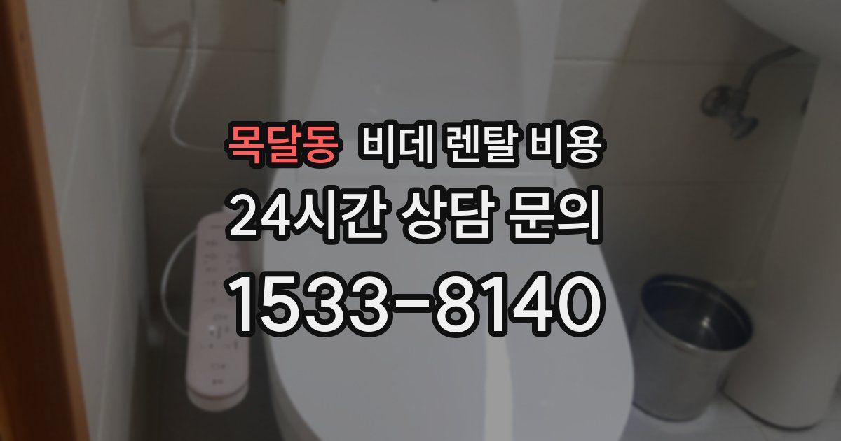 목달동 비데 렌탈 비용