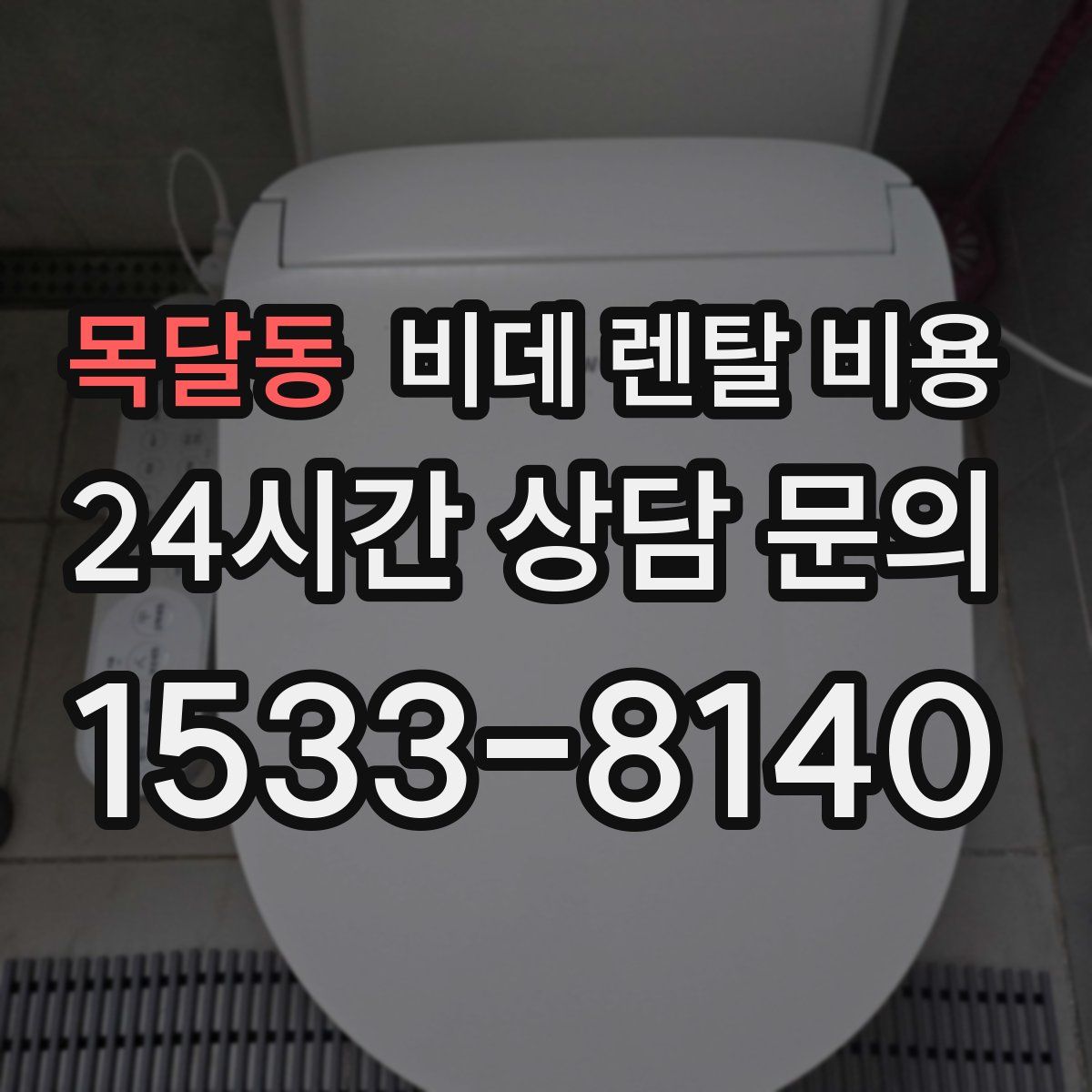 목달동 비데 렌탈 비용