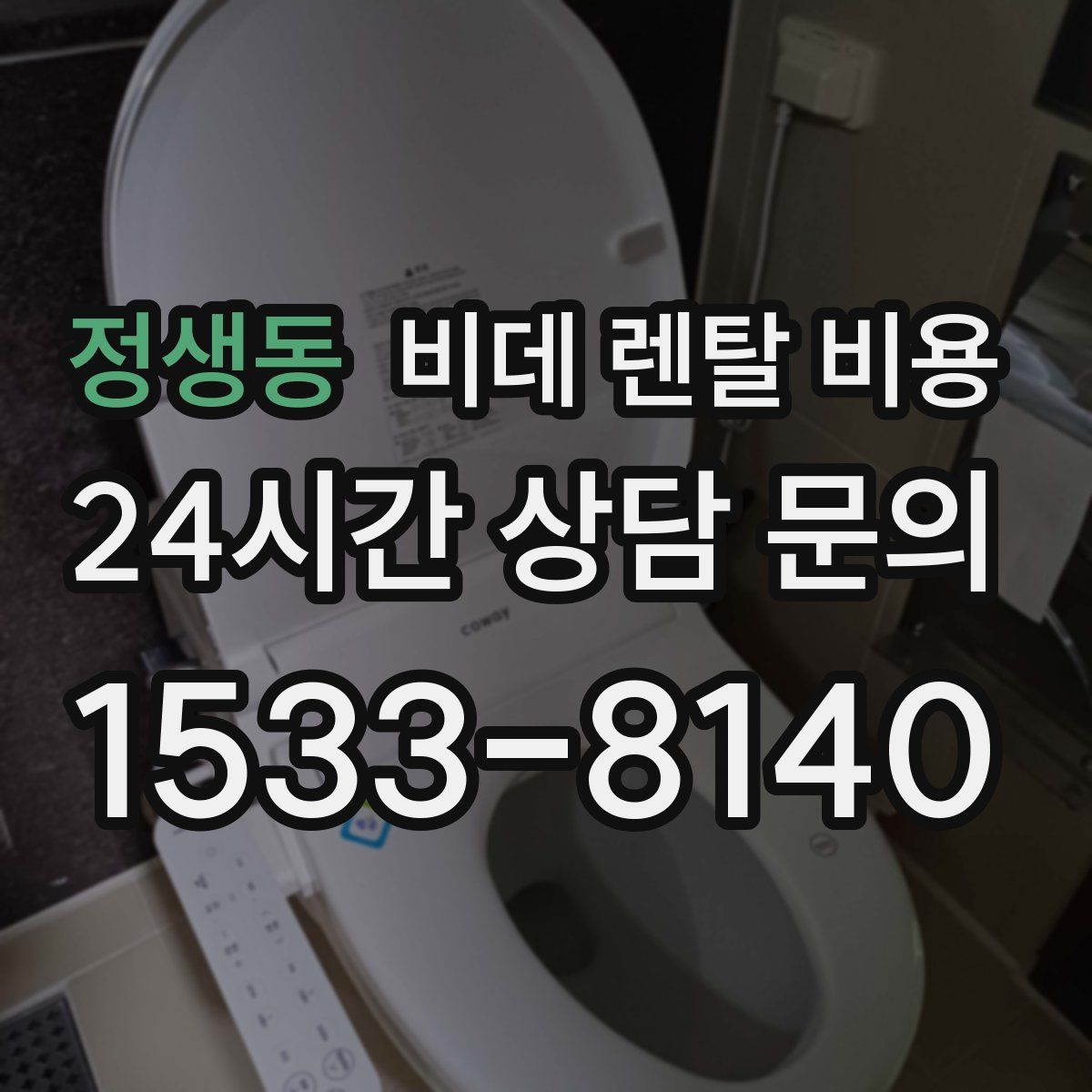 정생동 비데 렌탈 비용