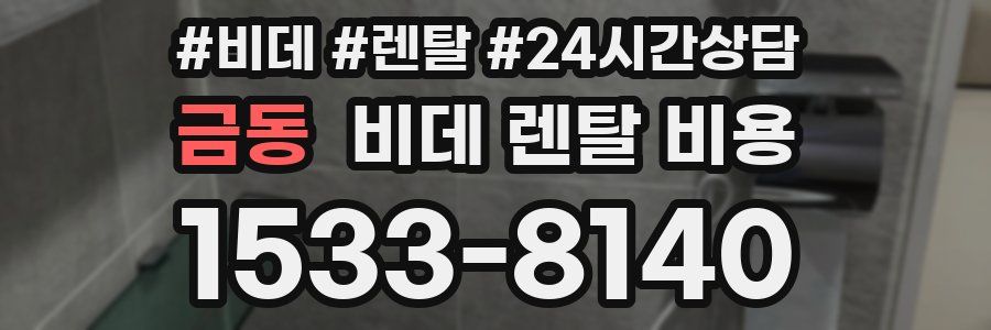 금동 비데 렌탈 비용