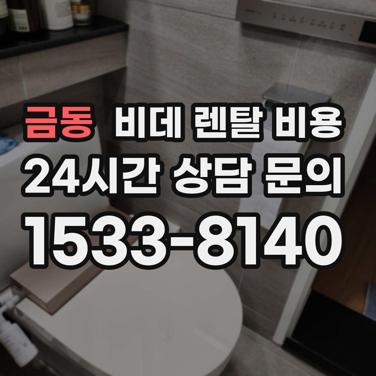 금동 비데 렌탈 비용