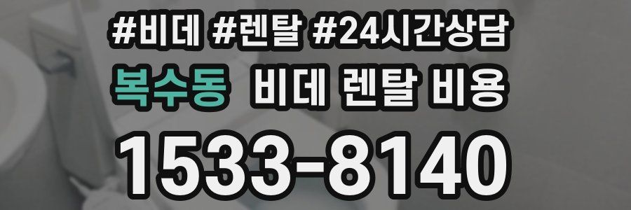 복수동 비데 렌탈 비용
