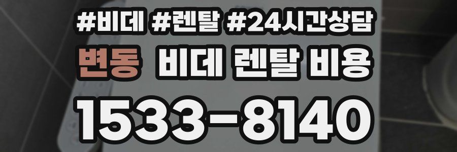 변동 비데 렌탈 비용