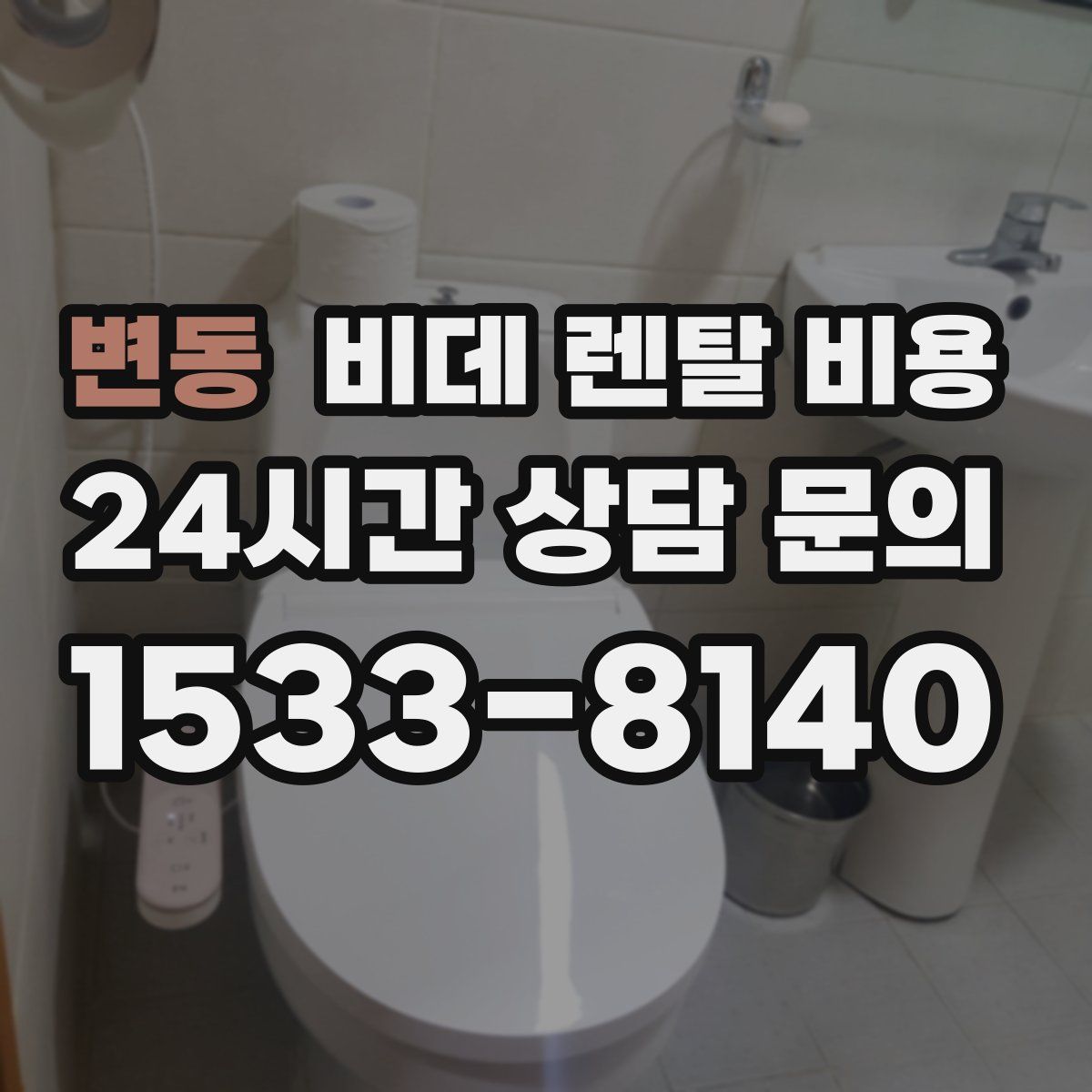 변동 비데 렌탈 비용