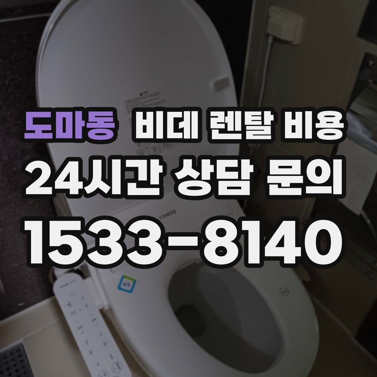 도마동 비데 렌탈 비용
