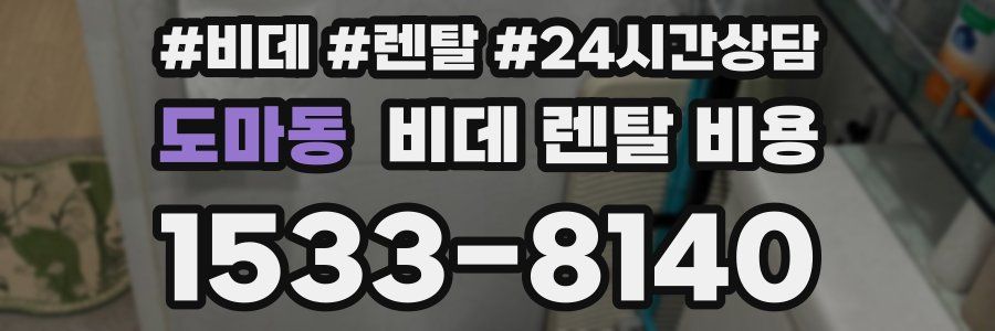 도마동 비데 렌탈 비용