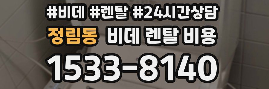 정림동 비데 렌탈 비용