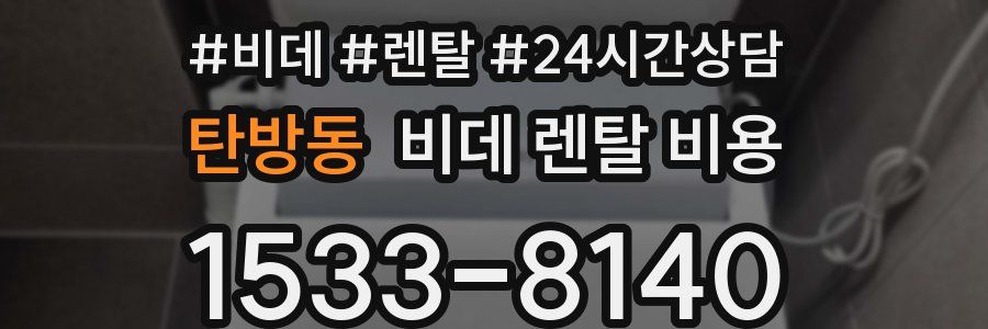 탄방동 비데 렌탈 비용