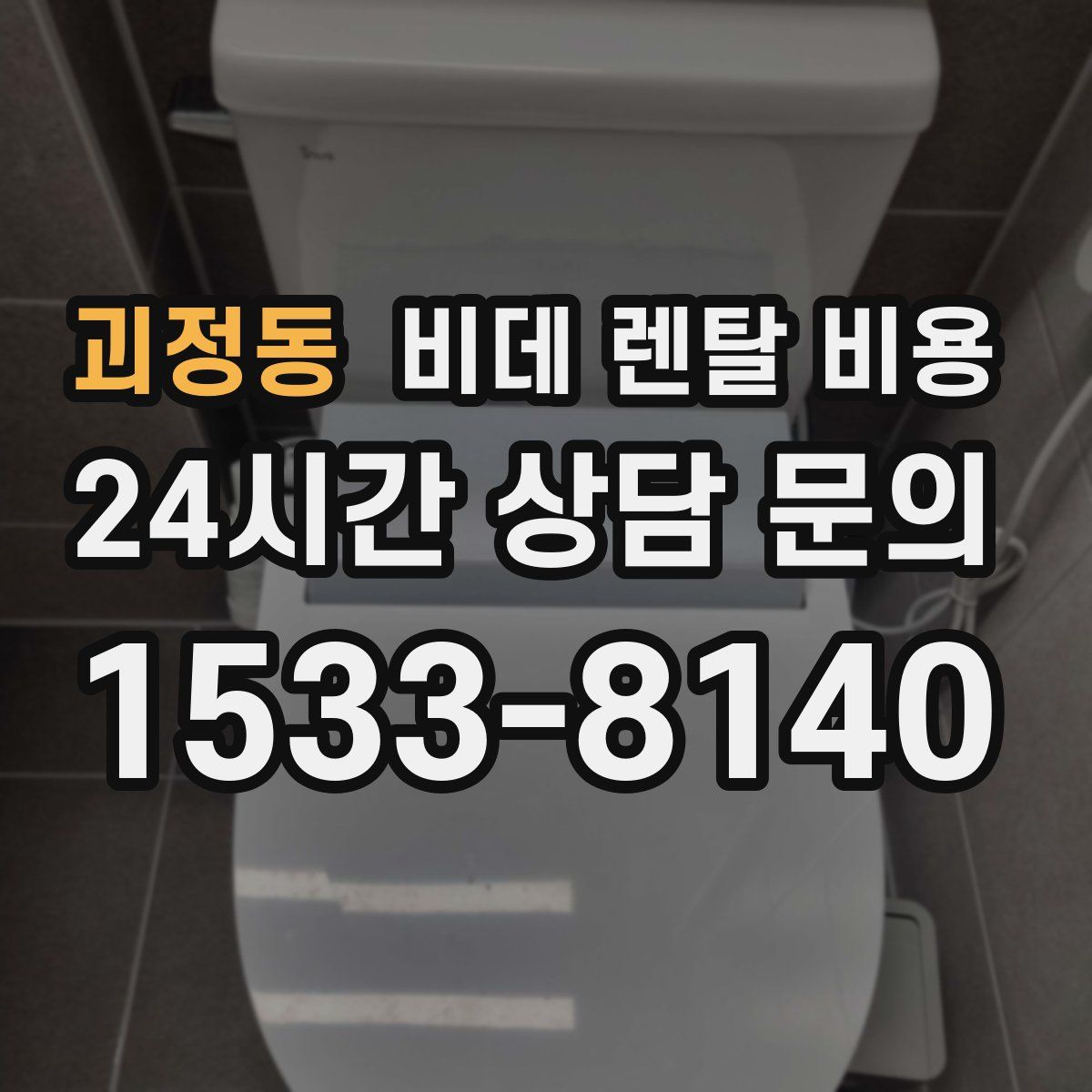 괴정동 비데 렌탈 비용