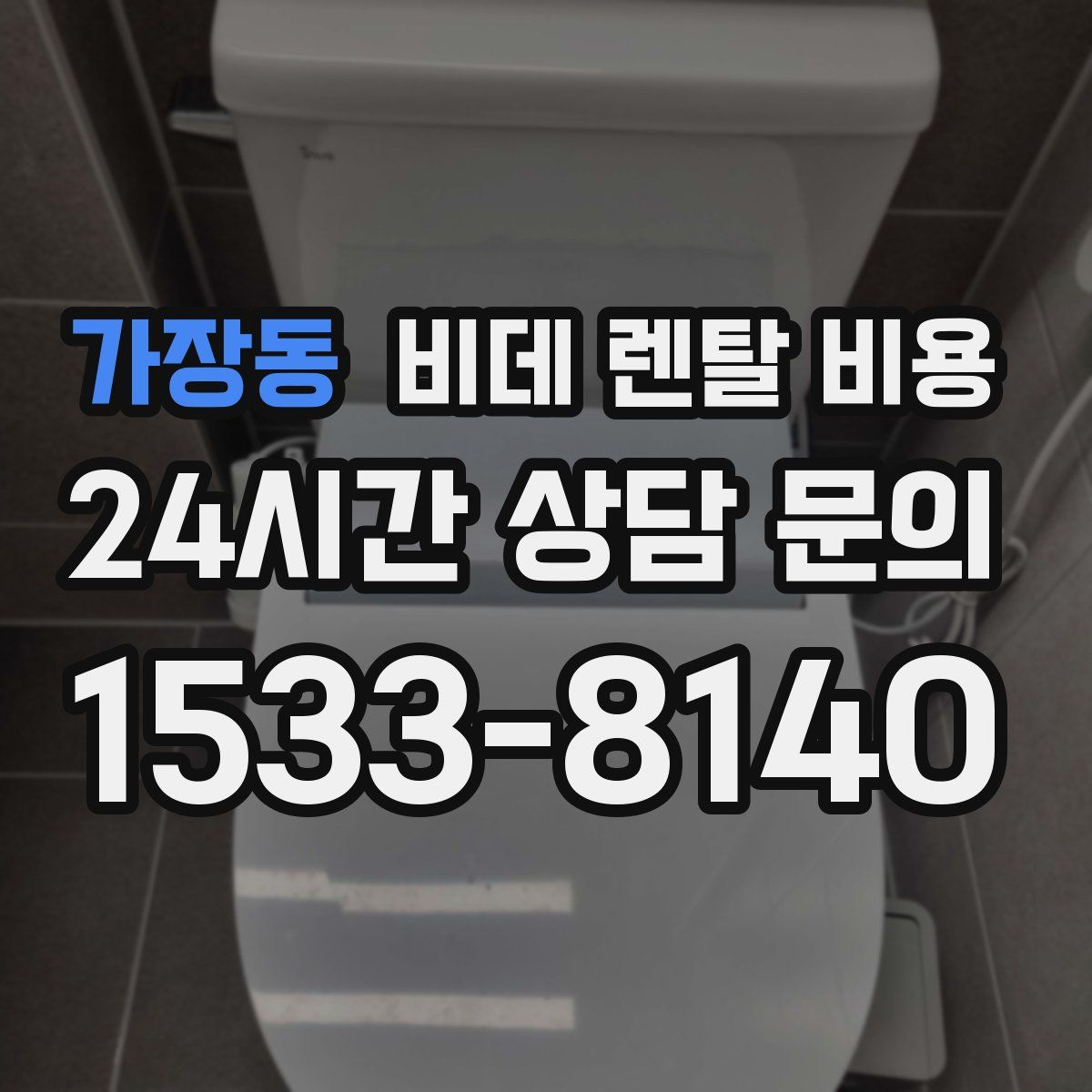 가장동 비데 렌탈 비용