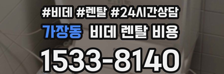 가장동 비데 렌탈 비용