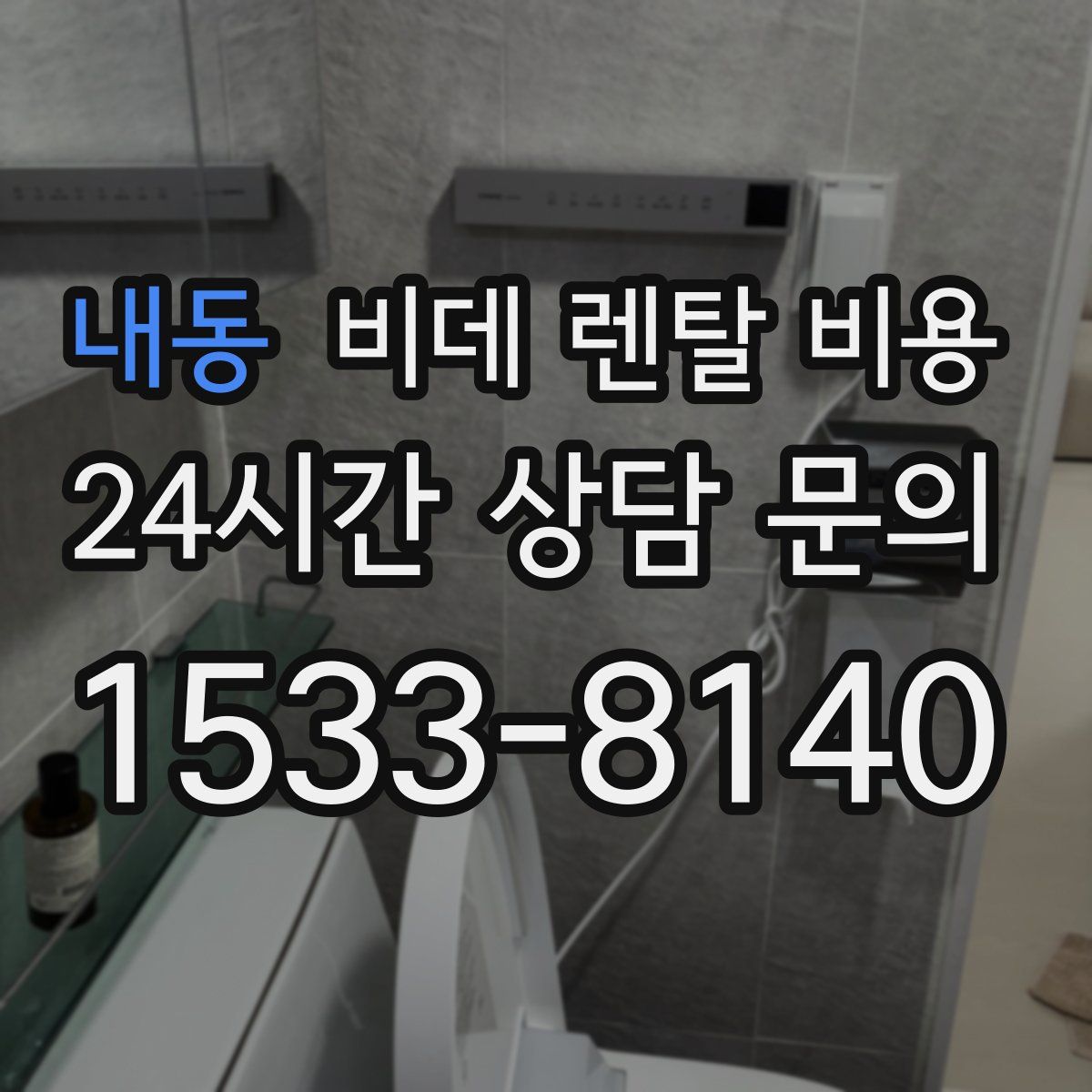 내동 비데 렌탈 비용