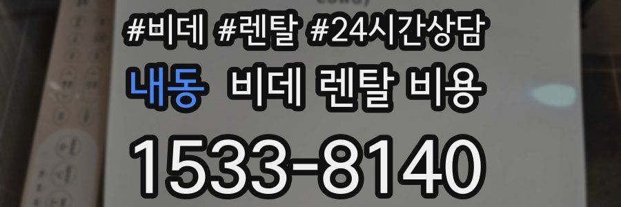 내동 비데 렌탈 비용