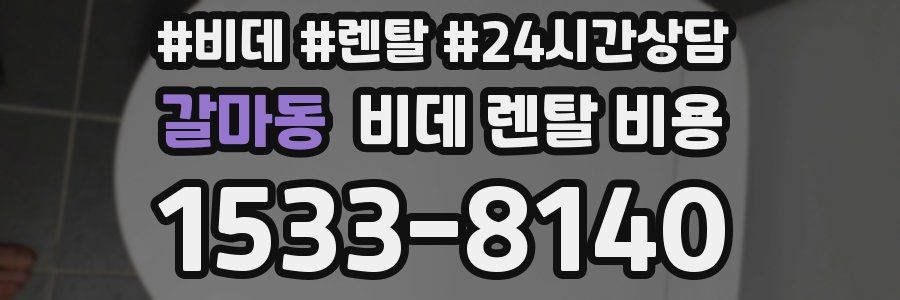 갈마동 비데 렌탈 비용