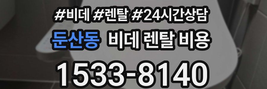둔산동 비데 렌탈 비용