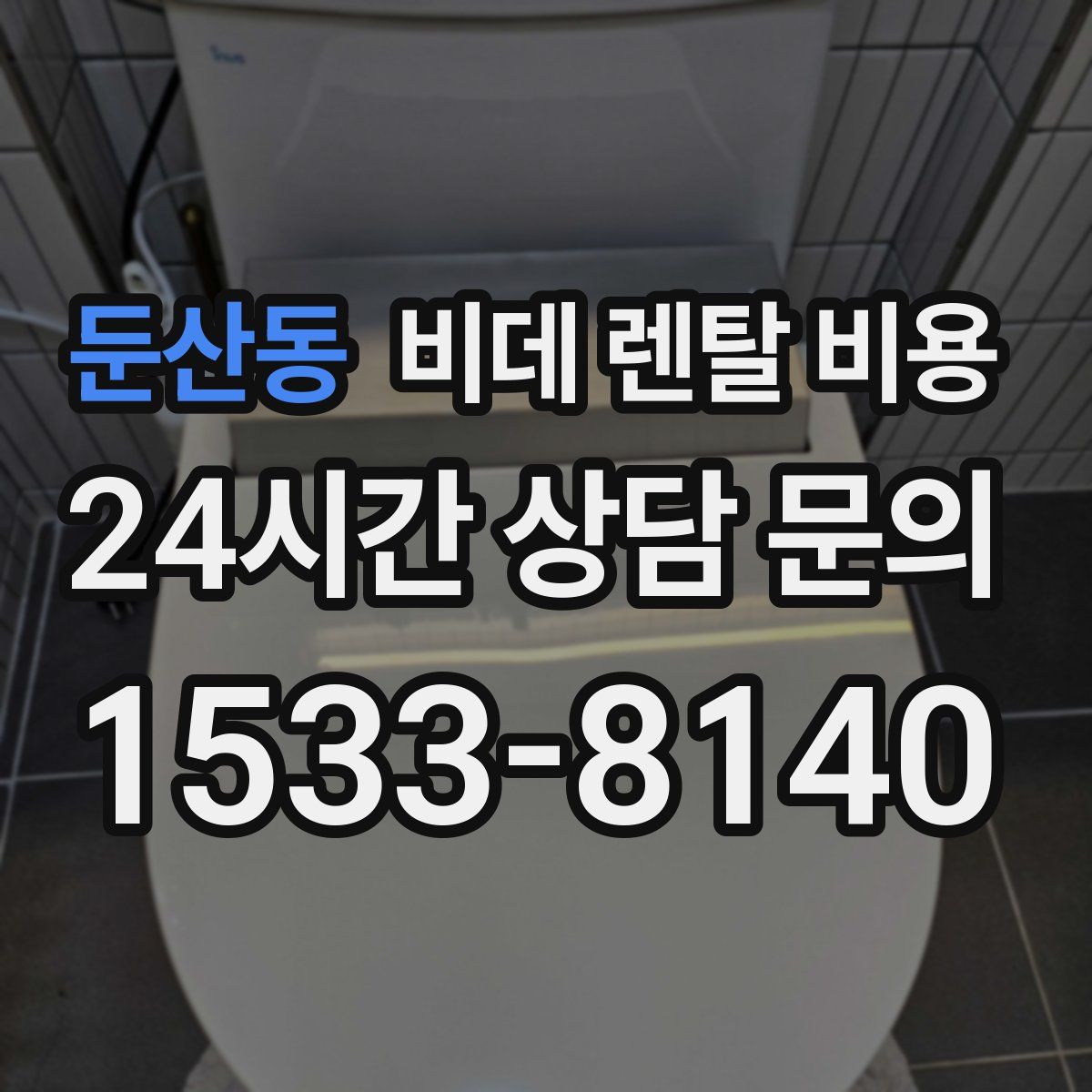 둔산동 비데 렌탈 비용
