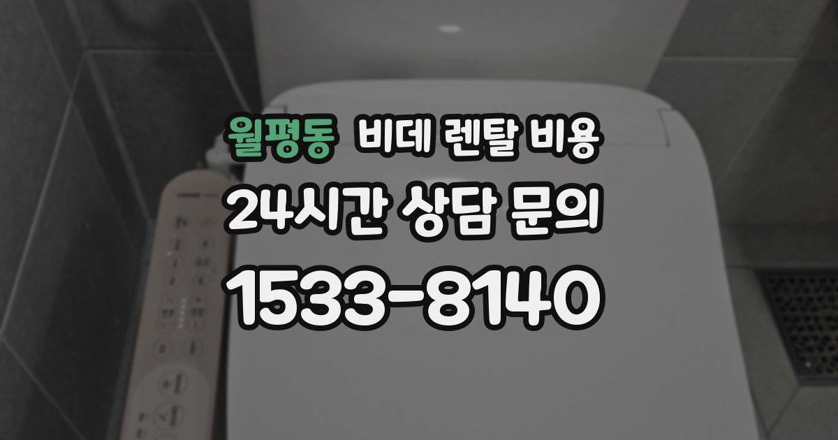 월평동 비데 렌탈 비용
