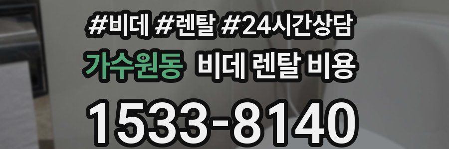 가수원동 비데 렌탈 비용