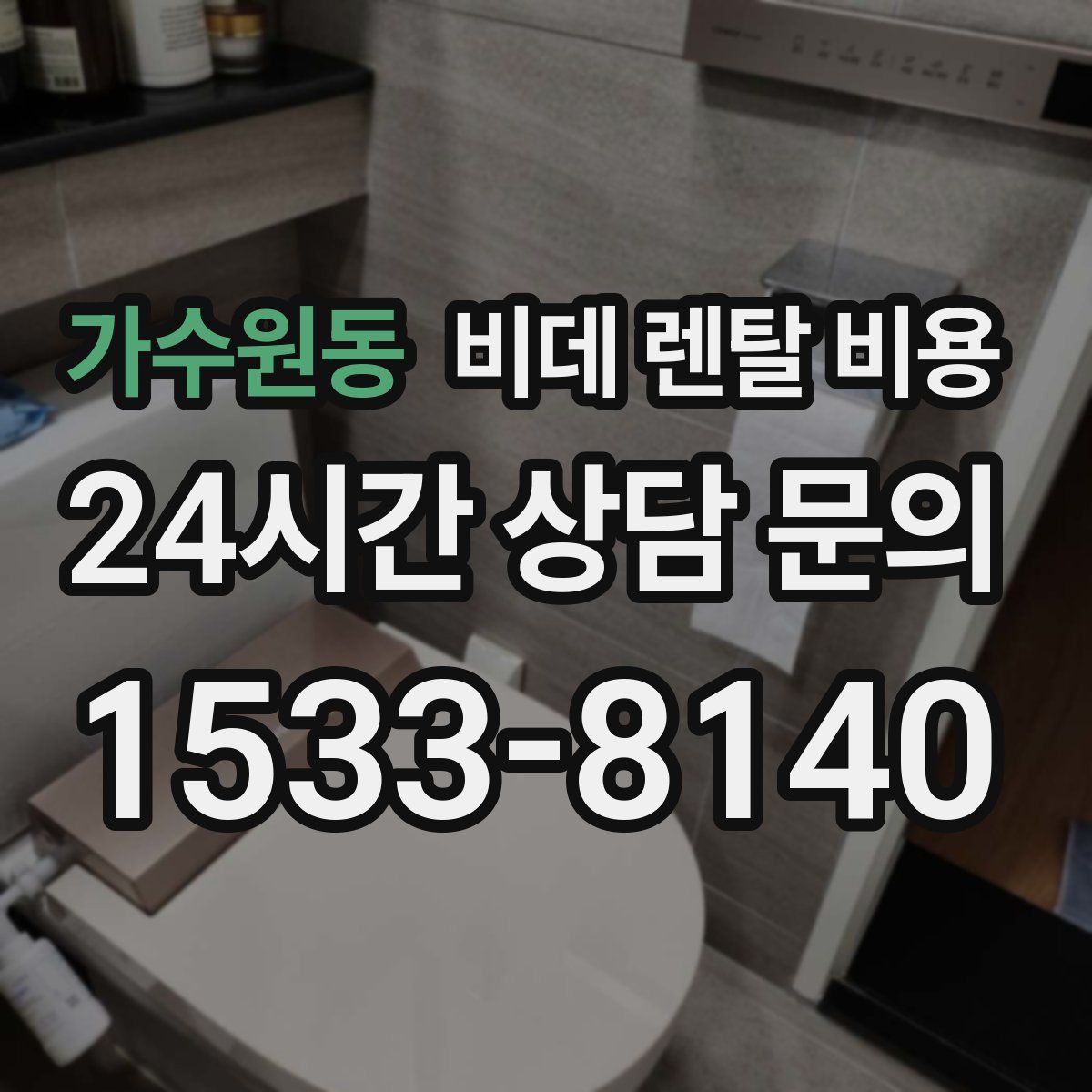 가수원동 비데 렌탈 비용