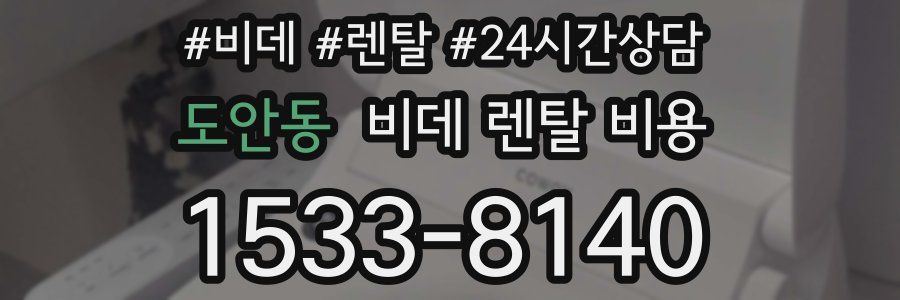 도안동 비데 렌탈 비용