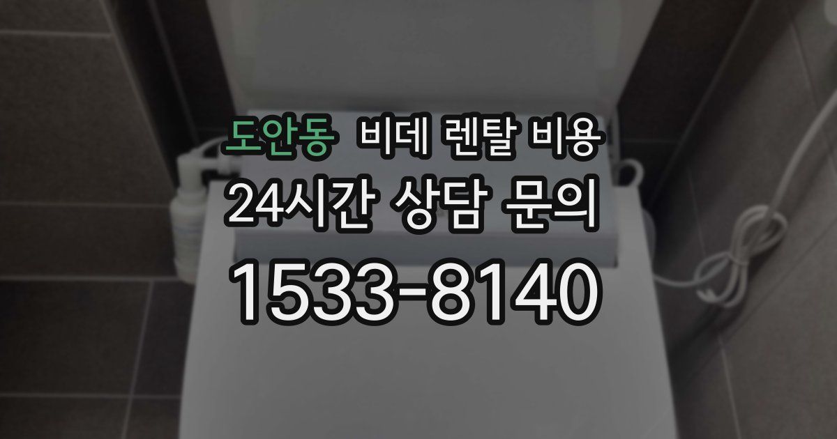 도안동 비데 렌탈 비용