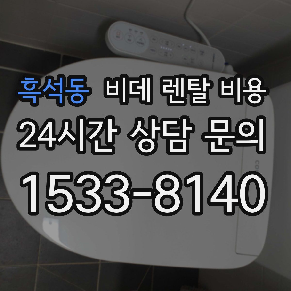 흑석동 비데 렌탈 비용