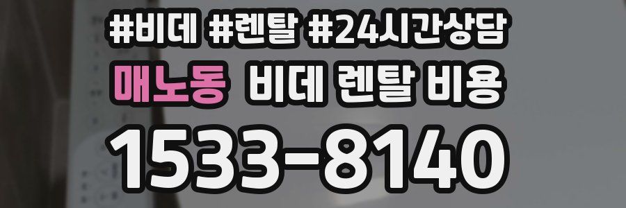 매노동 비데 렌탈 비용